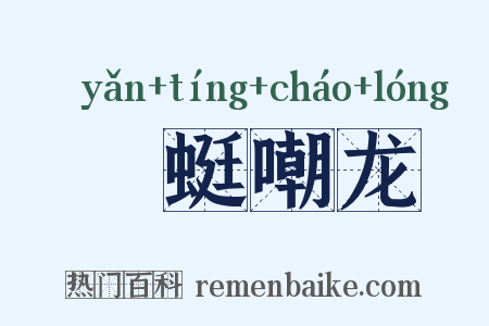 蝘蜓嘲龙是什么意思的图片